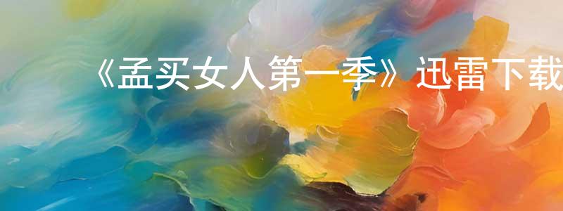 蔡敬民发布《孟买女人第一季》迅雷下载/在线观看-都市情感-美剧天堂